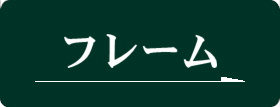 フレーム