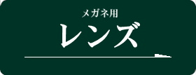 レンズ