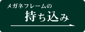 持ち込みフレーム