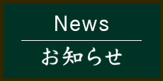 おしらせ