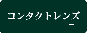 コンタクトレンズ