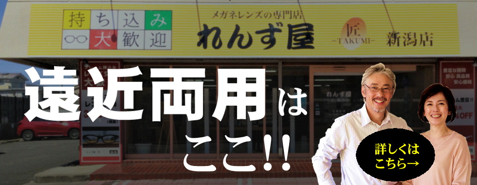 快適な遠近両用はここ