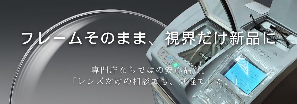 持ち込みフレームのレンズ交換を専門設備で行う様子